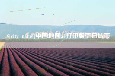 开原中国地图a4打印版空白城市