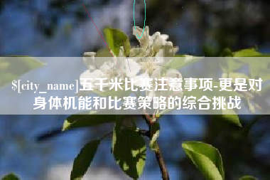 开原五千米比赛注意事项-更是对身体机能和比赛策略的综合挑战