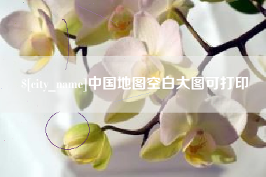 开原中国地图空白大图可打印