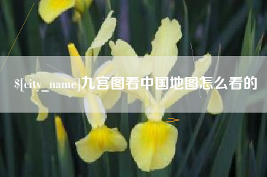 开原九宫图看中国地图怎么看的