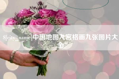 开原中国地图九宫格画九张图片大全