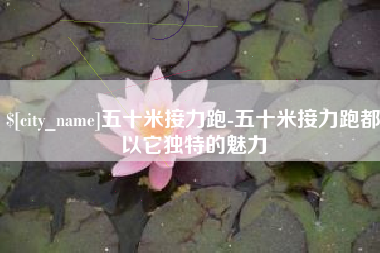 开原五十米接力跑-五十米接力跑都以它独特的魅力