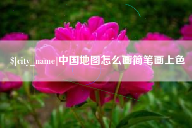 开原中国地图怎么画简笔画上色