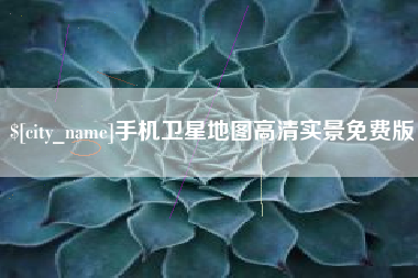 开原手机卫星地图高清实景免费版