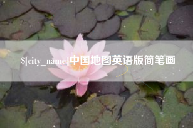 开原中国地图英语版简笔画
