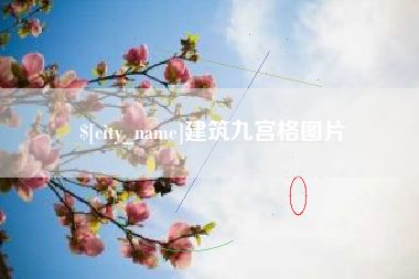 开原建筑九宫格图片
