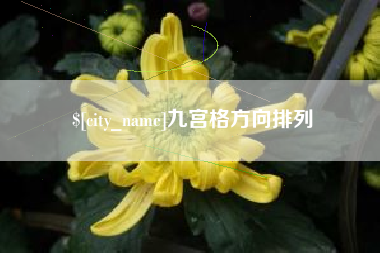 开原九宫格方向排列