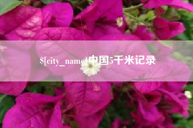 开原中国5千米记录