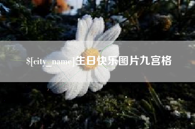 开原生日快乐图片九宫格