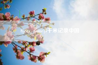 开原5千米记录中国