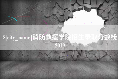 开原消防救援学院招生录取分数线2019