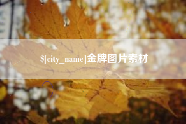 开原金牌图片素材