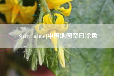 开原中国地图空白涂色