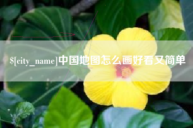 开原中国地图怎么画好看又简单