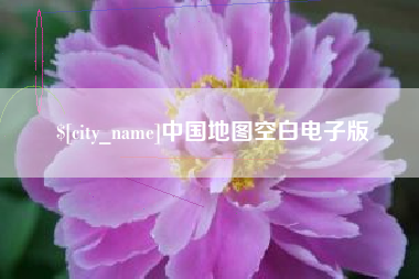 开原中国地图空白电子版