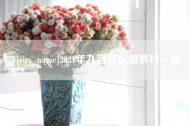 开原2021年九宫格配图素材一套