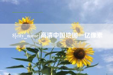 开原高清中国地图一亿像素