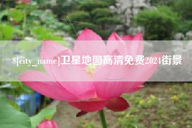 开原卫星地图高清免费2024街景