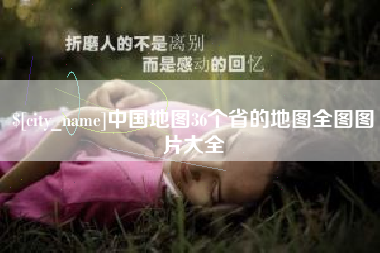 开原中国地图36个省的地图全图图片大全