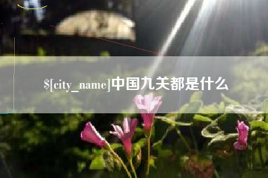 开原中国九关都是什么
