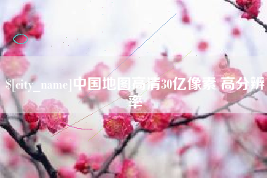 开原中国地图高清30亿像素 高分辨率