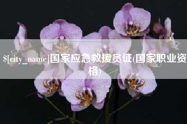开原国家应急救援员证(国家职业资格)