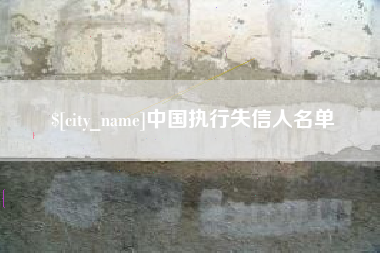 开原中国执行失信人名单