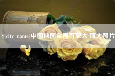 开原中国地图全图可放大 放大图片