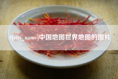 开原中国地图世界地图的图片