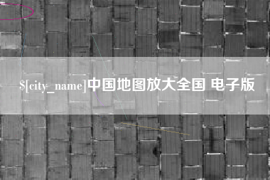 开原中国地图放大全国 电子版