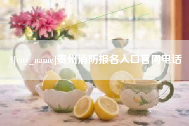 开原贵州消防报名入口官网电话