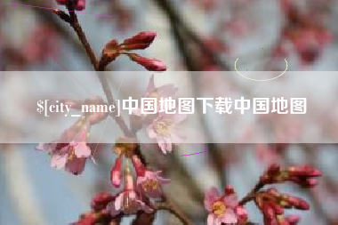 开原中国地图下载中国地图