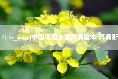 开原中国地图全图高清版本 高清晰