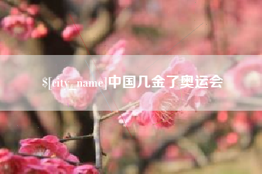 开原中国几金了奥运会