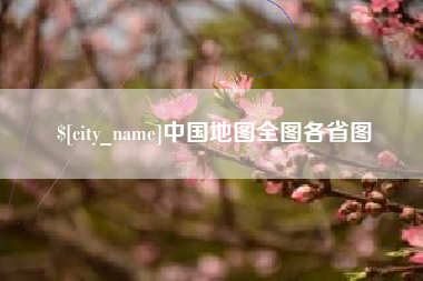 开原中国地图全图各省图