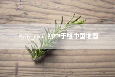 开原初中手绘中国地图
