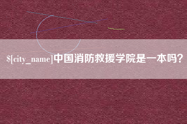 开原中国消防救援学院是一本吗？