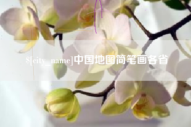 开原中国地图简笔画各省