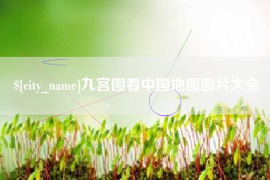 开原九宫图看中国地图图片大全