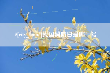 开原我国消防日是哪一号