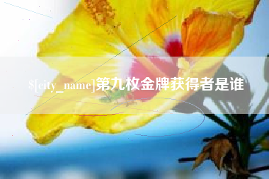 开原第九枚金牌获得者是谁