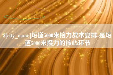 开原短道5000米接力战术安排-是短道5000米接力的核心环节