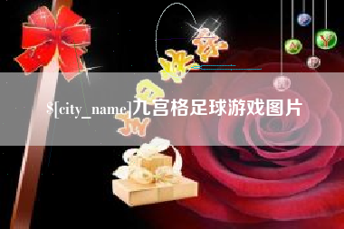 开原九宫格足球游戏图片