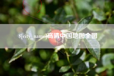 开原高清中国地图全图