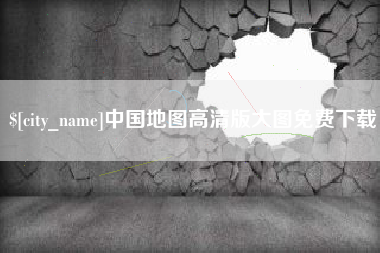 开原中国地图高清版大图免费下载