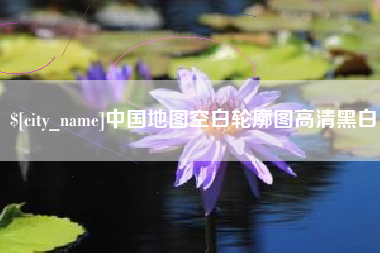 开原中国地图空白轮廓图高清黑白