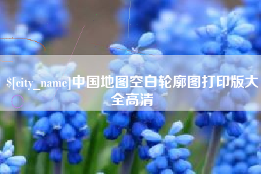 开原中国地图空白轮廓图打印版大全高清