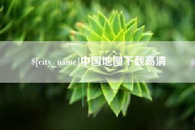 开原中国地图下载高清