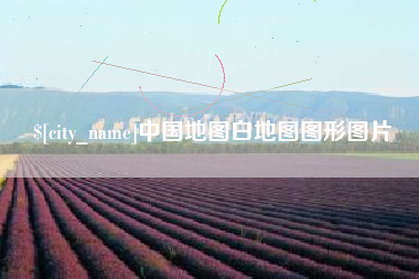 开原中国地图白地图图形图片