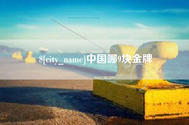 开原中国哪9块金牌